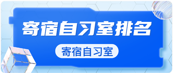 郑州自习教室推荐 郑州十大考研寄宿自习室排名