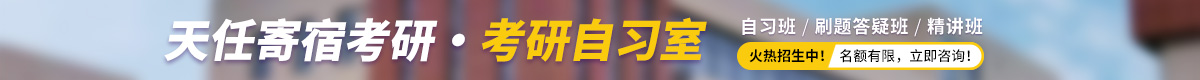 天任寄宿考研·考研自习室