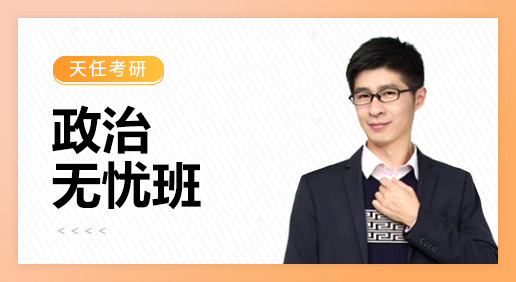 政治无忧班