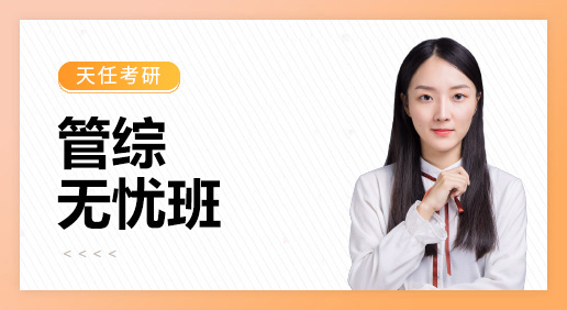 管综无忧班